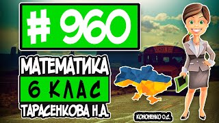 № 960 - Математика 6 клас Тарасенкова Н.А. відповіді ГДЗ