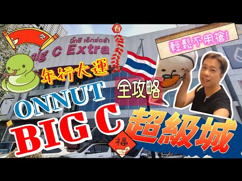 🐍蛇年Big C行大運🧧行ONNUT BIG C 超級城不用迫不用搶 🧨!除了BIG C 還有其他店鋪可以逛!   #曼谷 #BIGC #泰國 #ONNUT #購物分享 #居泰港人 #居泰生活