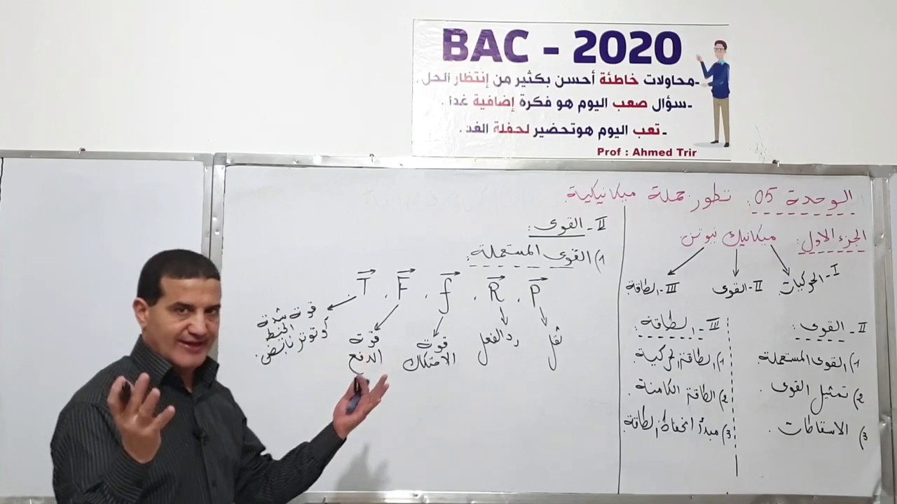 ميكانيك نيوتن : القوى - الطاقة