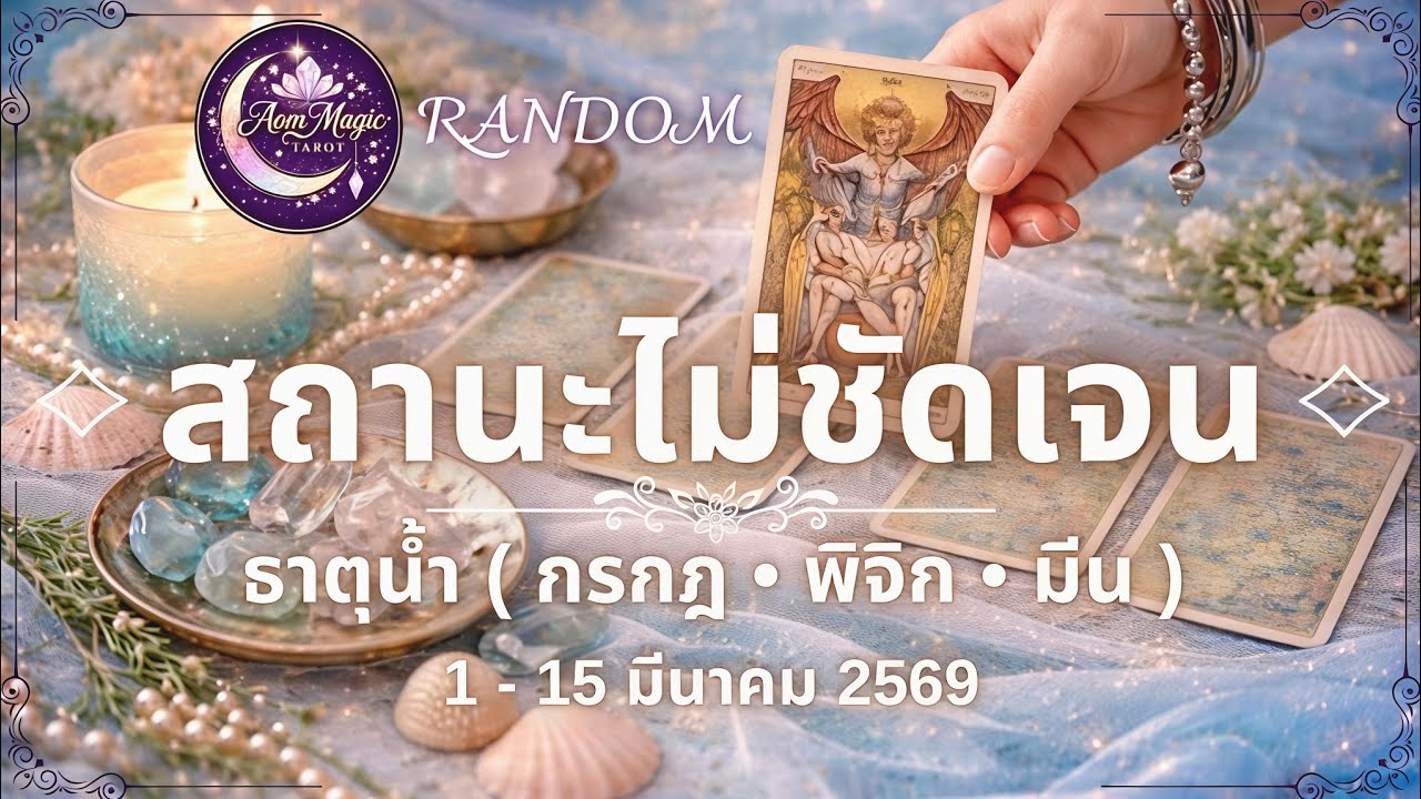 สถานะไม่ชัดเจน ธาตุน้ำ🌊 