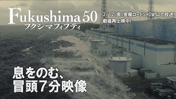 映画『Fukushima 50』（フクシマフィフティ）　本編冒頭ノーカット7分映像