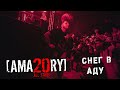 [AMATORY] All Stars - Снег в аду feat. [IGOR], [ALEX], [JAY] // 02.04.2021, Москва, 1930 Moscow