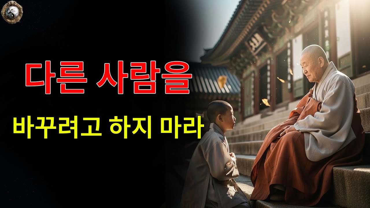 사람마다 자신만의 인과가 있으니, 다른 사람을 바꾸려 하지 마십시오 | 고대의 지혜