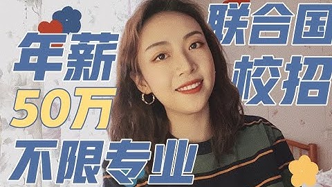 联合国“校招”年薪50万起？YPP国际公务员项目 不限专业 赶紧上车！ - 天天要闻