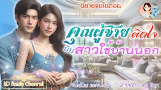 นิยายจบในตอน  คุณผู้ชายติดใจยัยสาวใช้บ้านนอก | พากย์เสียง : NIDA  |นิยายเสียง