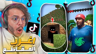 تابعت اغرب مقاطع ماين كرافت في التيك توك !!