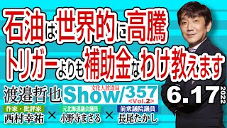 石油は世界的に高騰 トリガーよりも補助金なわけ教えます / ロシアの断末魔が聞こえ始めた 効果が目に見えて来た経済制裁【渡邉哲也show】357  Vol.2 / 20220617