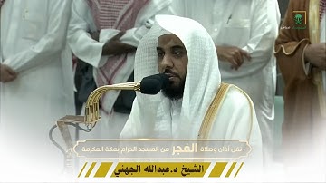 صلاة الفجر من المسجد الحرام آواخر سورة النور ومطلع سورة الحجرات الشيخ.د عبدالله الجهني