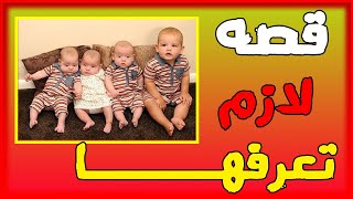 قصه حقيقيه لـ 4 اولاد ضروري كل الناس تعرف القصه دي قصص واقعية حكايات