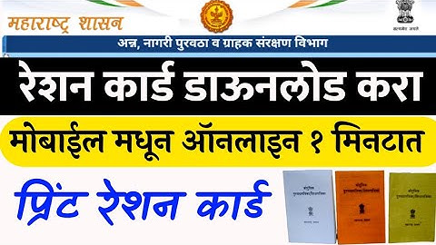 रेशन कार्ड डाऊनलोड महाराष्ट्र🔴आणि प्रिंट करा ऑनलाईन | Ration Cards Download and Print Maharashtra