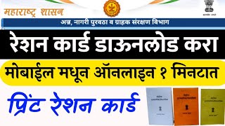 रेशन कार्ड डाऊनलोड महाराष्ट्र🔴आणि प्रिंट करा ऑनलाईन | Ration Cards Download and Print Maharashtra screenshot 2