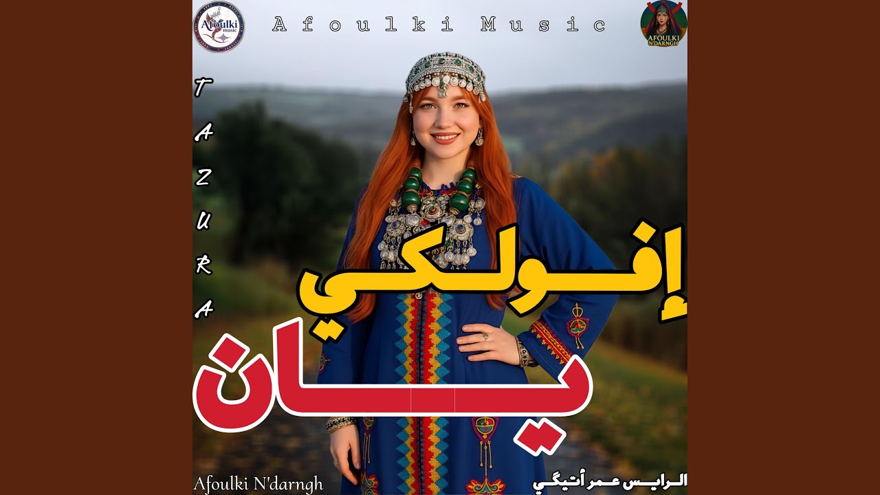 Ifoulki Yan - إفولكي يان