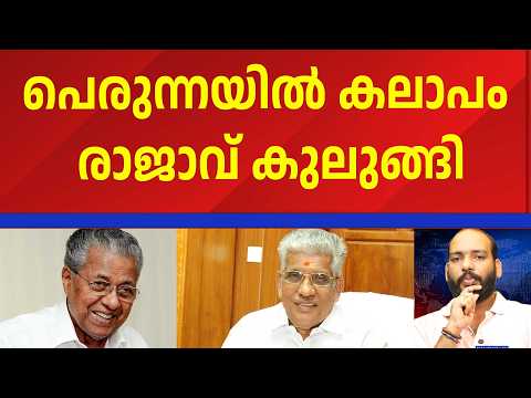 രാജാവ് കുലുങ്ങി | SUKUMARAN NAIR | PINARAYI VIJAYAN | LDF | RESPONSE KERALA ONLINE NEWS |