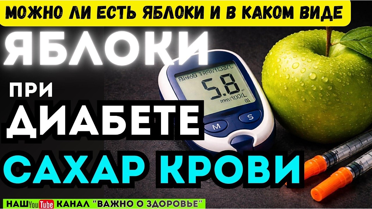 Яблоки и диабет: как они влияют на сахар крови
