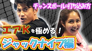 錦織圭の必殺技を学ぶ！貴男プロと小野田プロがエアKに挑戦！【テニス】【季葉】