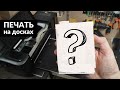 Делаем сувенир который точно понравится! Печать на досках. Планшетный принтер