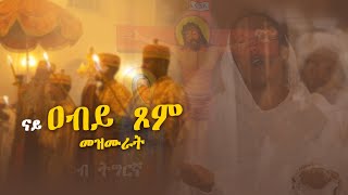 ናይ ዐቢይ ጾም መዝሙር ትግርኛ - Abiy Tsom Tigrigna Orthodox Tewahedo mezmur @MarakiAg