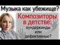 Трудное детство композиторов: Шуман, Бетховен, Паганини, Чайковский, Рахманинов.