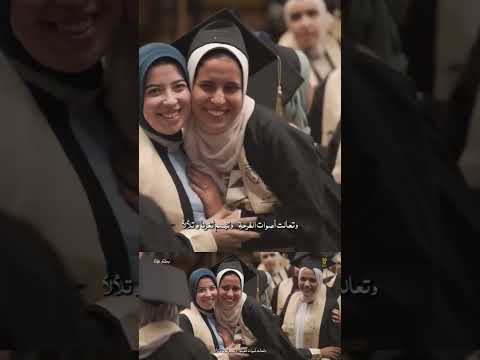 وتعالت اصوات الفرحة اكسبلور تخرج ترند دويتو جديد ثانوية عامة جامعة انشودة كلية صيدلة نجاح 