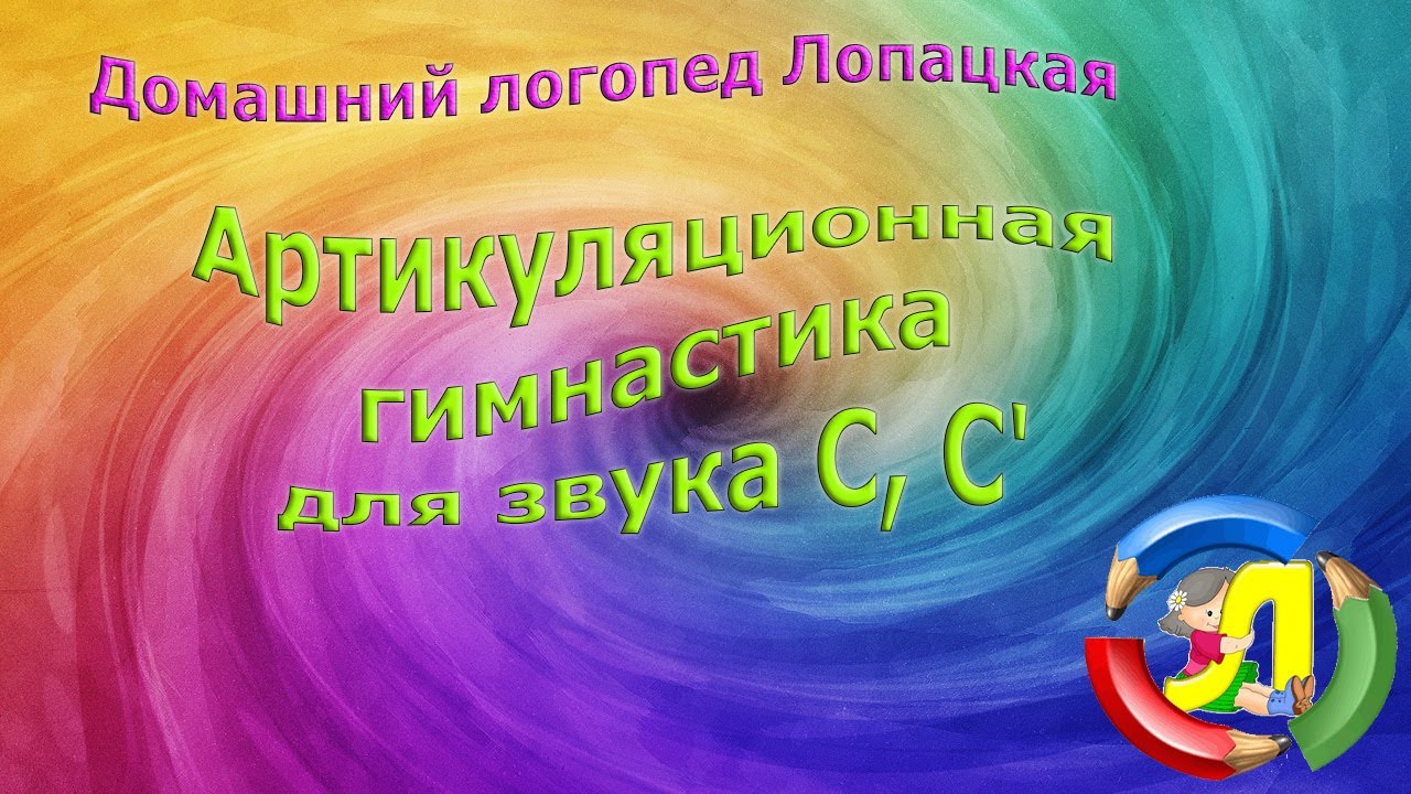 Видеоурок логопеда. Логопедические занятия. Видеоурок с логопедом. Великие логопеды. Как поставить звук л в домашних условиях ребенку 5.