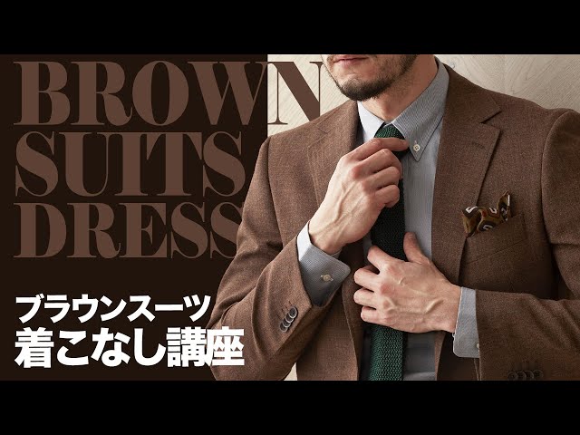 秋冬だけじゃない】ブラウンスーツの魅力と選び方～コーデ3選 - YouTube