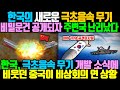 한국의 새로운 극초음속 무기 비밀문건 공개되자 주변국 난리났다 / 한국, 극초음속 무기 개발 소식에비웃던 중국이 비상회의 연 상황