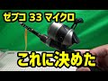 【釣り】コンパクトでライントラブル少ない スピンキャストリール ゼコブ33マイクロ