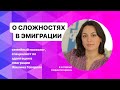 Специалист по адаптации в эмиграции, семейный психолог Эвелина Геворкян о сложностях эмиграции