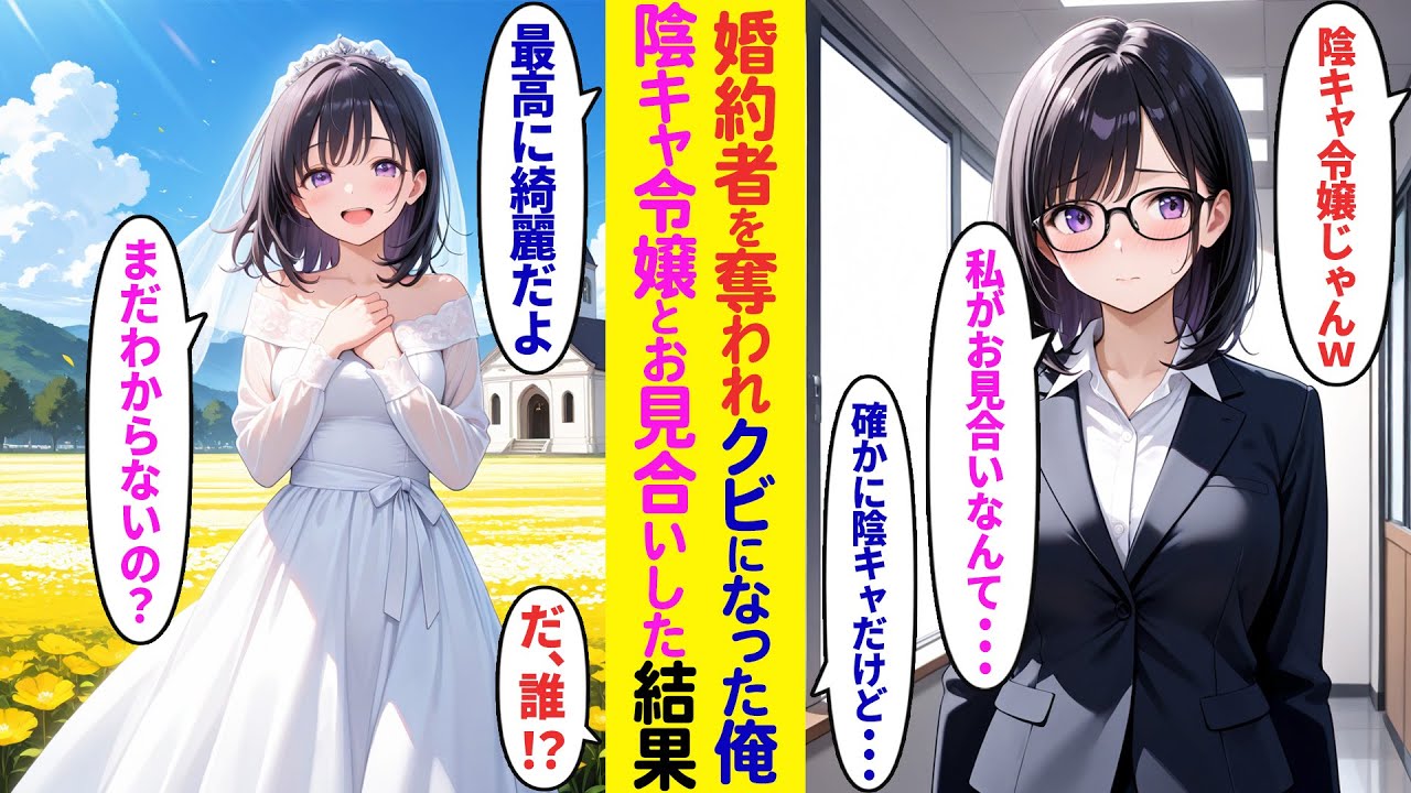 【漫画】婚約者を奪われた俺が、親会社の娘とお見合いをすることに。「あんな地味社長令嬢と結婚するんだってｗ」元婚約者にバカにされたが、彼女と結婚した結果…【ラブコメ】
