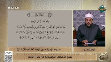 شرح الأحكام التجويدية من خلال الآيات 1 - 3 من سورة الأحزاب