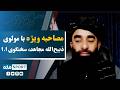 مصاحبه ويژه با مولوی ذبیح‌الله مـجـ‌اهـ‌‌د، سخنگوی ا.ا