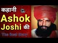 Ashok joshi history and life story