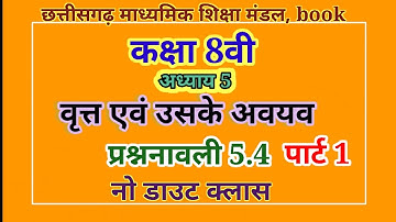 Class-8, अध्याय-5, वृत्त एवं उसके अवयव, प्रशनावली - 5.4 पार्ट 1 || chapter 5 class 8 mathematics,