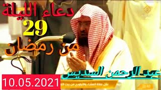 دعاء التهجدالليلة (29) من شهر رمضان 2021/1442، فضيلة الشيخ عبد الرحمن السديس?