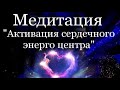 Активация Сердечной чакры