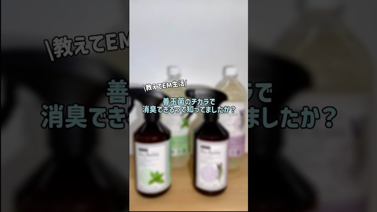 【教えてEM生活】善玉菌のチカラで消臭!