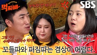 ‘꼬들파 VS 퍼짐파’ 먹찌빠 멤버들, 취향 따라 끓이는 라면♨