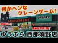 【クレーンゲーム】景品の単位？パワー？橋幅？何かとヘンなクレーンゲームに突撃!