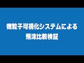 新日本空調(株)による微粒子可視化システムを用いた飛沫比較動画