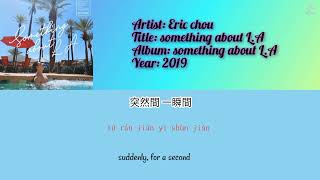 Eric chou- something about LA - lyrics-pinyin-english subtitles