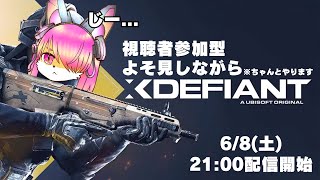 【参加型】サムネはよそ見してるけど、まじめにやります！│Xdefiant#00