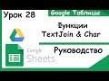 Google таблицы. Функции TextJoin & Char. Делаем объединение строк в одну. Google sheets Урок 28