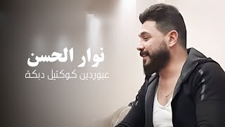 نوار الحسن - بالله تلفي جروحي بشاش اشتقتلك يانور العين | سهرة خاصة 2020 مع عازف الأورغ نضال الحسن