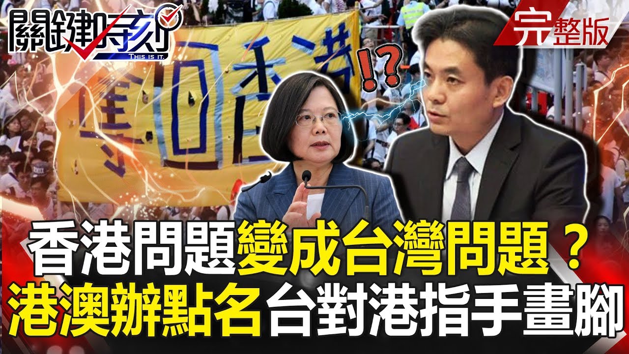 【關鍵時刻】20190807節目播出版(有字幕) - YouTube