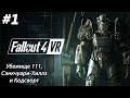#1 Fallout 4 VR. Убежище 111, Сэнкчуари-Хиллз и Кодсворт