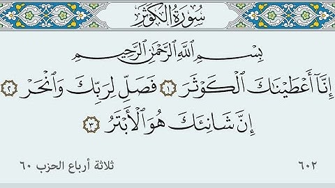 سورة الكوثر مكتوبة كاملة بالخط العثماني بدون صوت .