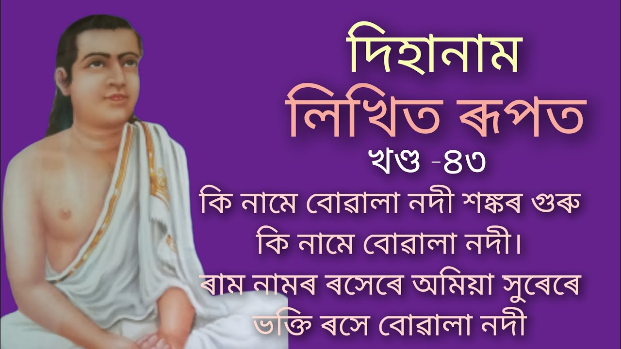 (খণ্ড ৪৩)( গুৰুজনাক লৈ এভাগ দিহানাম) লিখিত ৰূপত)🙏🙏🙏