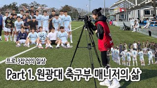 [VLOG]대학축구팀 매니저는 무슨 일을 할까?✨[원광대축구부|매니저|대학축구|프런트팀|일상브이로그]