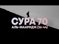 Ислам Аззам – Сура 70 «Аль-Мааридж» («Ступени») 36-44