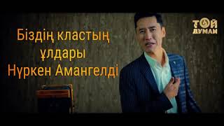 Класстастар - Нүркен Амангелді / біздің кластың ұлдары